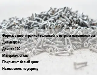 Шуруп с шестигранной головкой, с острым наконечником 10х100 сталь белый цинк по дереву